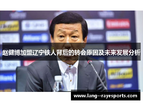 赵健博加盟辽宁铁人背后的转会原因及未来发展分析