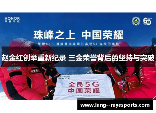 赵金红创举重新纪录 三金荣誉背后的坚持与突破