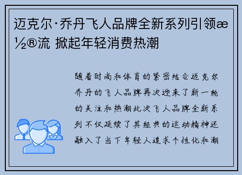 迈克尔·乔丹飞人品牌全新系列引领潮流 掀起年轻消费热潮