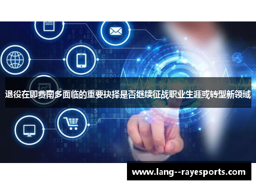 退役在即费南多面临的重要抉择是否继续征战职业生涯或转型新领域