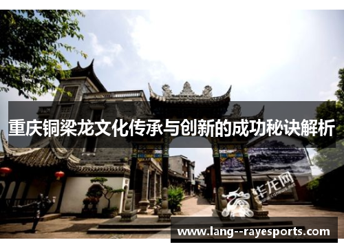 重庆铜梁龙文化传承与创新的成功秘诀解析