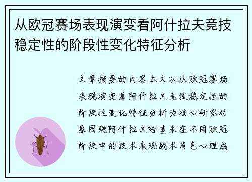 从欧冠赛场表现演变看阿什拉夫竞技稳定性的阶段性变化特征分析