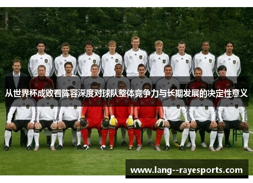 从世界杯成败看阵容深度对球队整体竞争力与长期发展的决定性意义