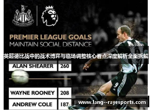英超德比战中的战术博弈与临场调整核心看点深度解析全面拆解