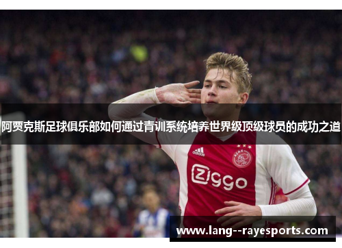阿贾克斯足球俱乐部如何通过青训系统培养世界级顶级球员的成功之道