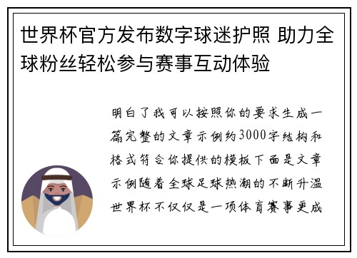世界杯官方发布数字球迷护照 助力全球粉丝轻松参与赛事互动体验