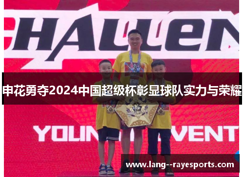 申花勇夺2024中国超级杯彰显球队实力与荣耀