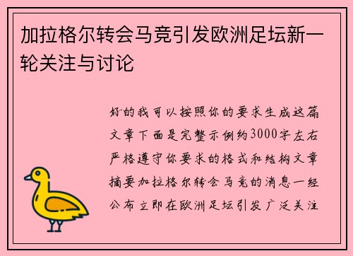 加拉格尔转会马竞引发欧洲足坛新一轮关注与讨论