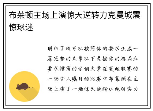 布莱顿主场上演惊天逆转力克曼城震惊球迷