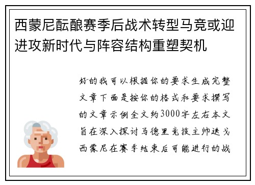 西蒙尼酝酿赛季后战术转型马竞或迎进攻新时代与阵容结构重塑契机 西蒙尼酝酿赛季后战术转型马竞或迎进攻新时代与阵容结构重塑契机
