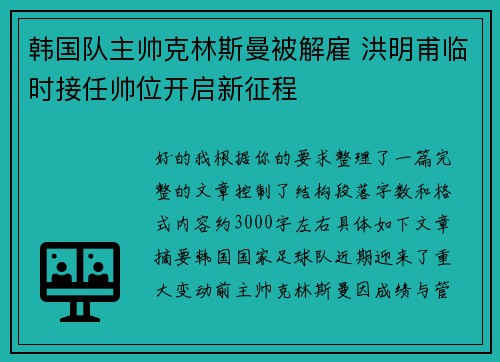 韩国队主帅克林斯曼被解雇 洪明甫临时接任帅位开启新征程 韩国队主帅克林斯曼被解雇 洪明甫临时接任帅位开启新征程