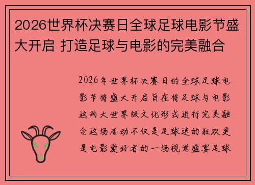 2026世界杯决赛日全球足球电影节盛大开启 打造足球与电影的完美融合 2026世界杯决赛日全球足球电影节盛大开启 打造足球与电影的完美融合