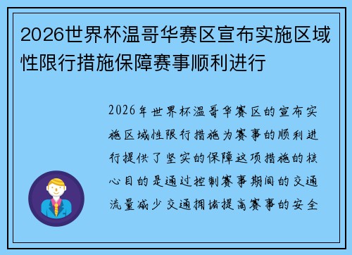 2026世界杯温哥华赛区宣布实施区域性限行措施保障赛事顺利进行 2026世界杯温哥华赛区宣布实施区域性限行措施保障赛事顺利进行