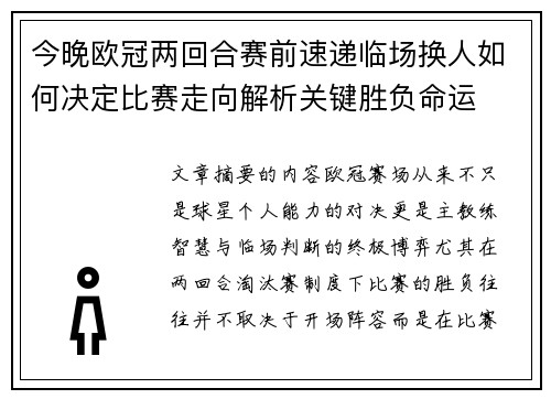 今晚欧冠两回合赛前速递临场换人如何决定比赛走向解析关键胜负命运 今晚欧冠两回合赛前速递临场换人如何决定比赛走向解析关键胜负命运