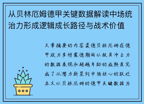 从贝林厄姆德甲关键数据解读中场统治力形成逻辑成长路径与战术价值