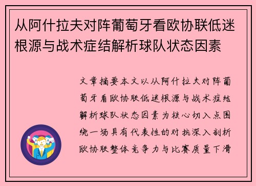 从阿什拉夫对阵葡萄牙看欧协联低迷根源与战术症结解析球队状态因素