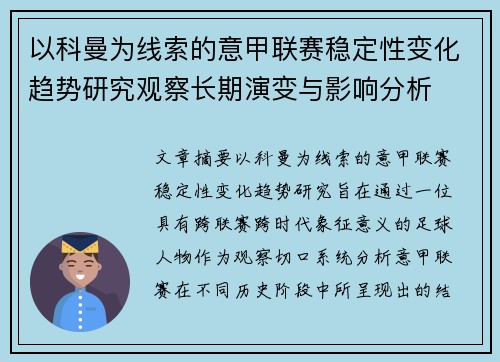 以科曼为线索的意甲联赛稳定性变化趋势研究观察长期演变与影响分析