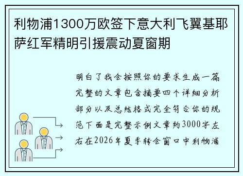 利物浦1300万欧签下意大利飞翼基耶萨红军精明引援震动夏窗期