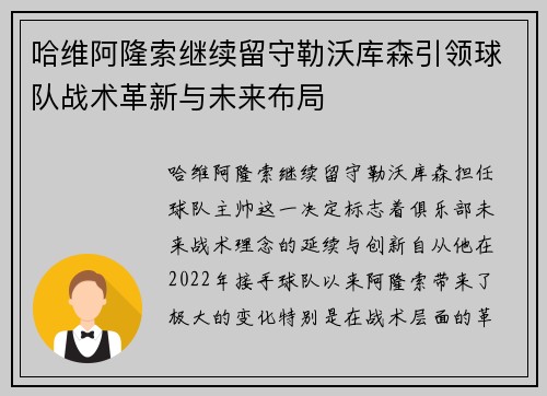 哈维阿隆索继续留守勒沃库森引领球队战术革新与未来布局