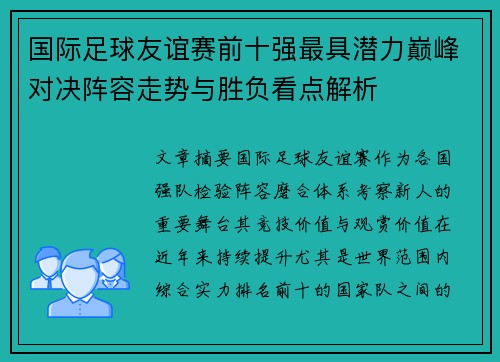 国际足球友谊赛前十强最具潜力巅峰对决阵容走势与胜负看点解析