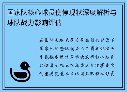国家队核心球员伤停现状深度解析与球队战力影响评估 国家队核心球员伤停现状深度解析与球队战力影响评估