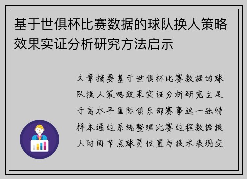 基于世俱杯比赛数据的球队换人策略效果实证分析研究方法启示