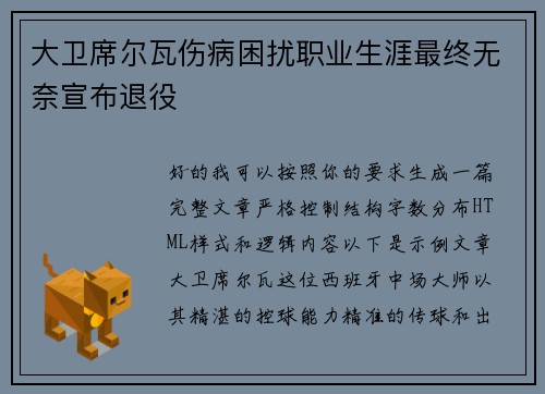 大卫席尔瓦伤病困扰职业生涯最终无奈宣布退役