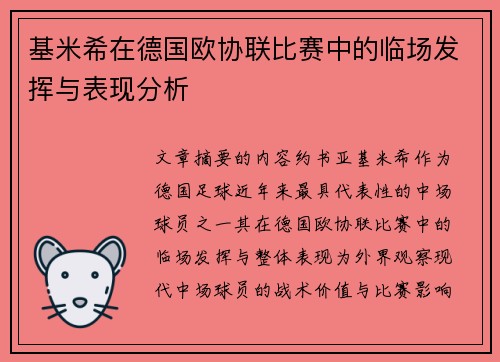 基米希在德国欧协联比赛中的临场发挥与表现分析 基米希在德国欧协联比赛中的临场发挥与表现分析