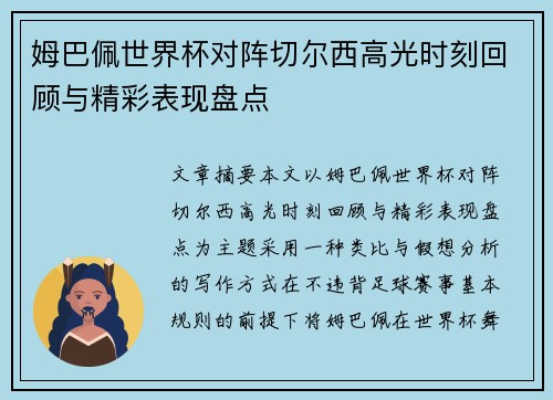 姆巴佩世界杯对阵切尔西高光时刻回顾与精彩表现盘点