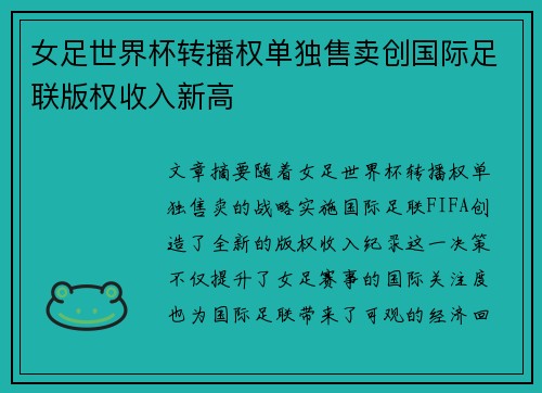 女足世界杯转播权单独售卖创国际足联版权收入新高