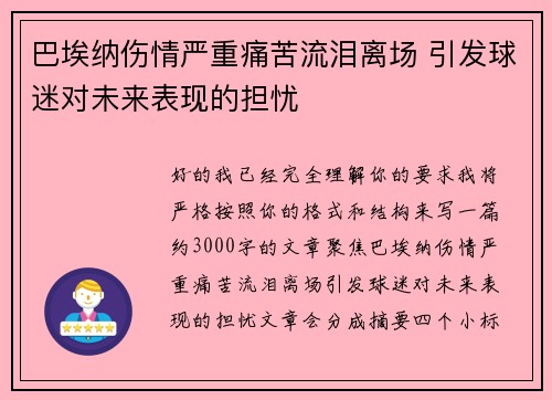 巴埃纳伤情严重痛苦流泪离场 引发球迷对未来表现的担忧
