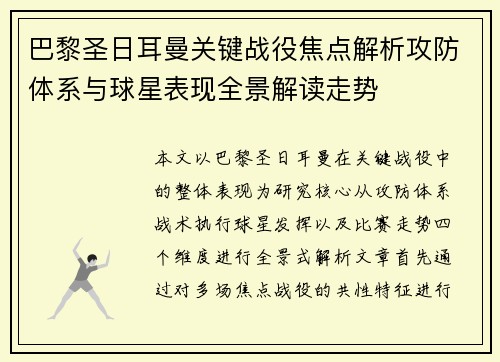 巴黎圣日耳曼关键战役焦点解析攻防体系与球星表现全景解读走势