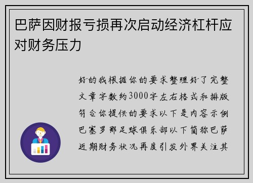 巴萨因财报亏损再次启动经济杠杆应对财务压力