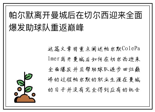 帕尔默离开曼城后在切尔西迎来全面爆发助球队重返巅峰