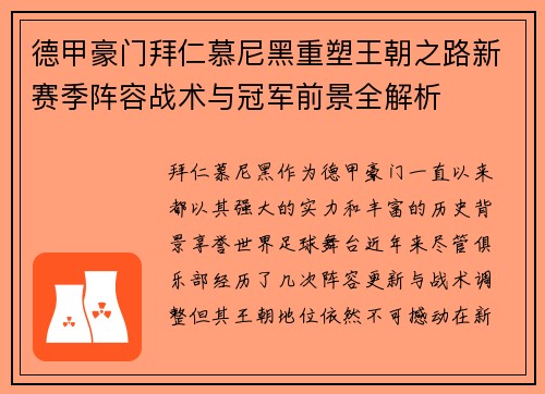 德甲豪门拜仁慕尼黑重塑王朝之路新赛季阵容战术与冠军前景全解析 德甲豪门拜仁慕尼黑重塑王朝之路新赛季阵容战术与冠军前景全解析