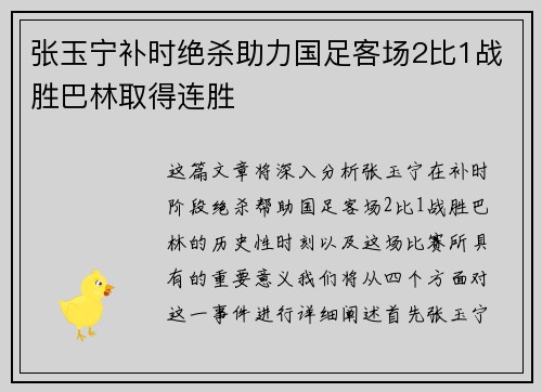张玉宁补时绝杀助力国足客场2比1战胜巴林取得连胜 张玉宁补时绝杀助力国足客场2比1战胜巴林取得连胜