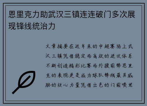 恩里克力助武汉三镇连连破门多次展现锋线统治力 恩里克力助武汉三镇连连破门多次展现锋线统治力