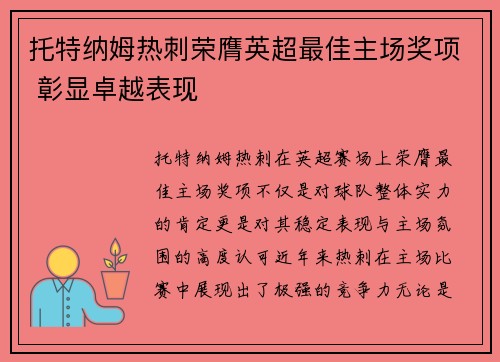 托特纳姆热刺荣膺英超最佳主场奖项 彰显卓越表现 托特纳姆热刺荣膺英超最佳主场奖项 彰显卓越表现