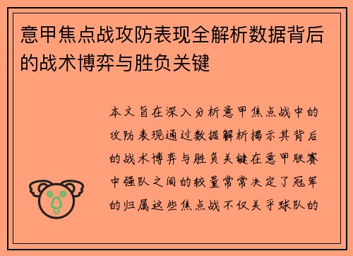 意甲焦点战攻防表现全解析数据背后的战术博弈与胜负关键 意甲焦点战攻防表现全解析数据背后的战术博弈与胜负关键