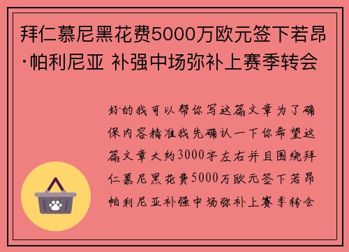 拜仁慕尼黑花费5000万欧元签下若昂·帕利尼亚 补强中场弥补上赛季转会失误 拜仁慕尼黑花费5000万欧元签下若昂·帕利尼亚 补强中场弥补上赛季转会失误