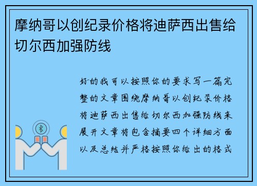 摩纳哥以创纪录价格将迪萨西出售给切尔西加强防线
