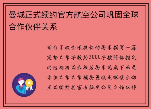 曼城正式续约官方航空公司巩固全球合作伙伴关系 曼城正式续约官方航空公司巩固全球合作伙伴关系
