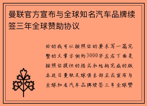 曼联官方宣布与全球知名汽车品牌续签三年全球赞助协议 曼联官方宣布与全球知名汽车品牌续签三年全球赞助协议