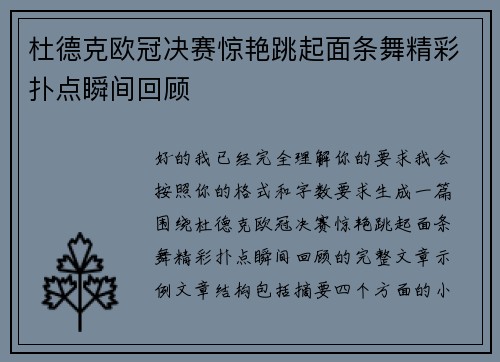 杜德克欧冠决赛惊艳跳起面条舞精彩扑点瞬间回顾 杜德克欧冠决赛惊艳跳起面条舞精彩扑点瞬间回顾