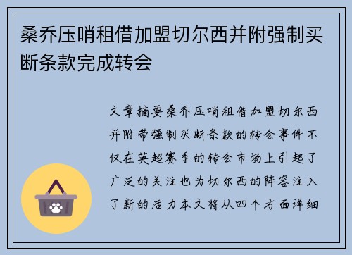 桑乔压哨租借加盟切尔西并附强制买断条款完成转会 桑乔压哨租借加盟切尔西并附强制买断条款完成转会