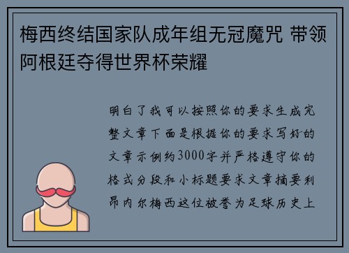 梅西终结国家队成年组无冠魔咒 带领阿根廷夺得世界杯荣耀 梅西终结国家队成年组无冠魔咒 带领阿根廷夺得世界杯荣耀