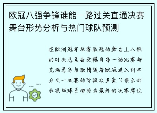 欧冠八强争锋谁能一路过关直通决赛舞台形势分析与热门球队预测 欧冠八强争锋谁能一路过关直通决赛舞台形势分析与热门球队预测