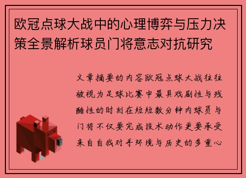 欧冠点球大战中的心理博弈与压力决策全景解析球员门将意志对抗研究