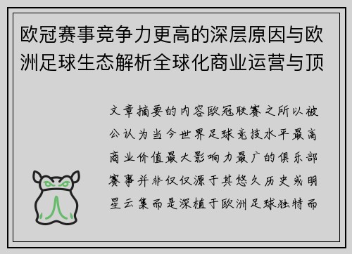 欧冠赛事竞争力更高的深层原因与欧洲足球生态解析全球化商业运营与顶级俱乐部博弈 欧冠赛事竞争力更高的深层原因与欧洲足球生态解析全球化商业运营与顶级俱乐部博弈