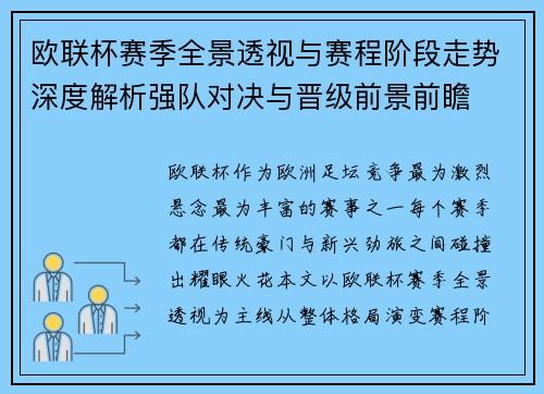 欧联杯赛季全景透视与赛程阶段走势深度解析强队对决与晋级前景前瞻
